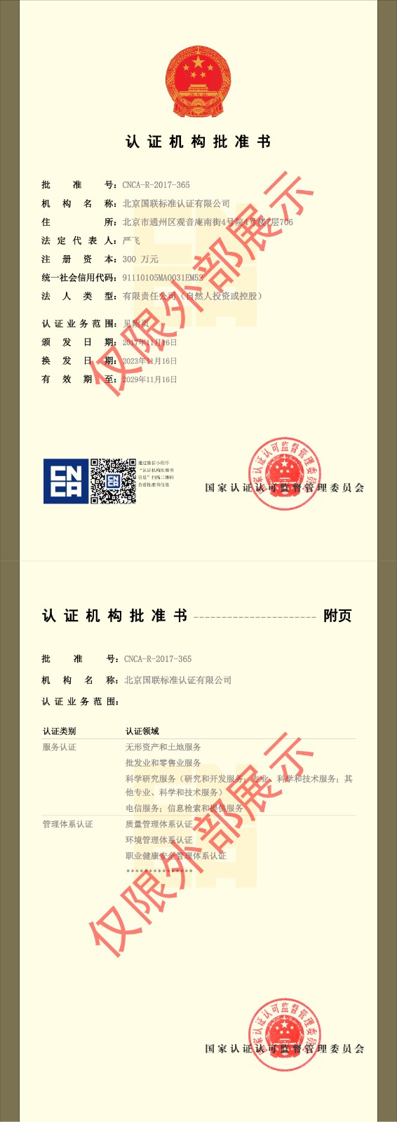 认证机构批准书（对外展示）.jpg
