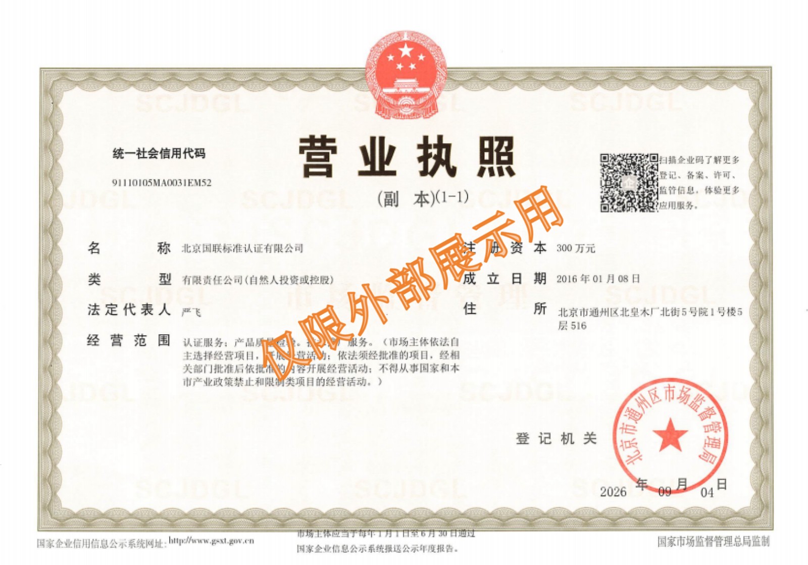 国联营业执照副本2026（带水印）.jpg